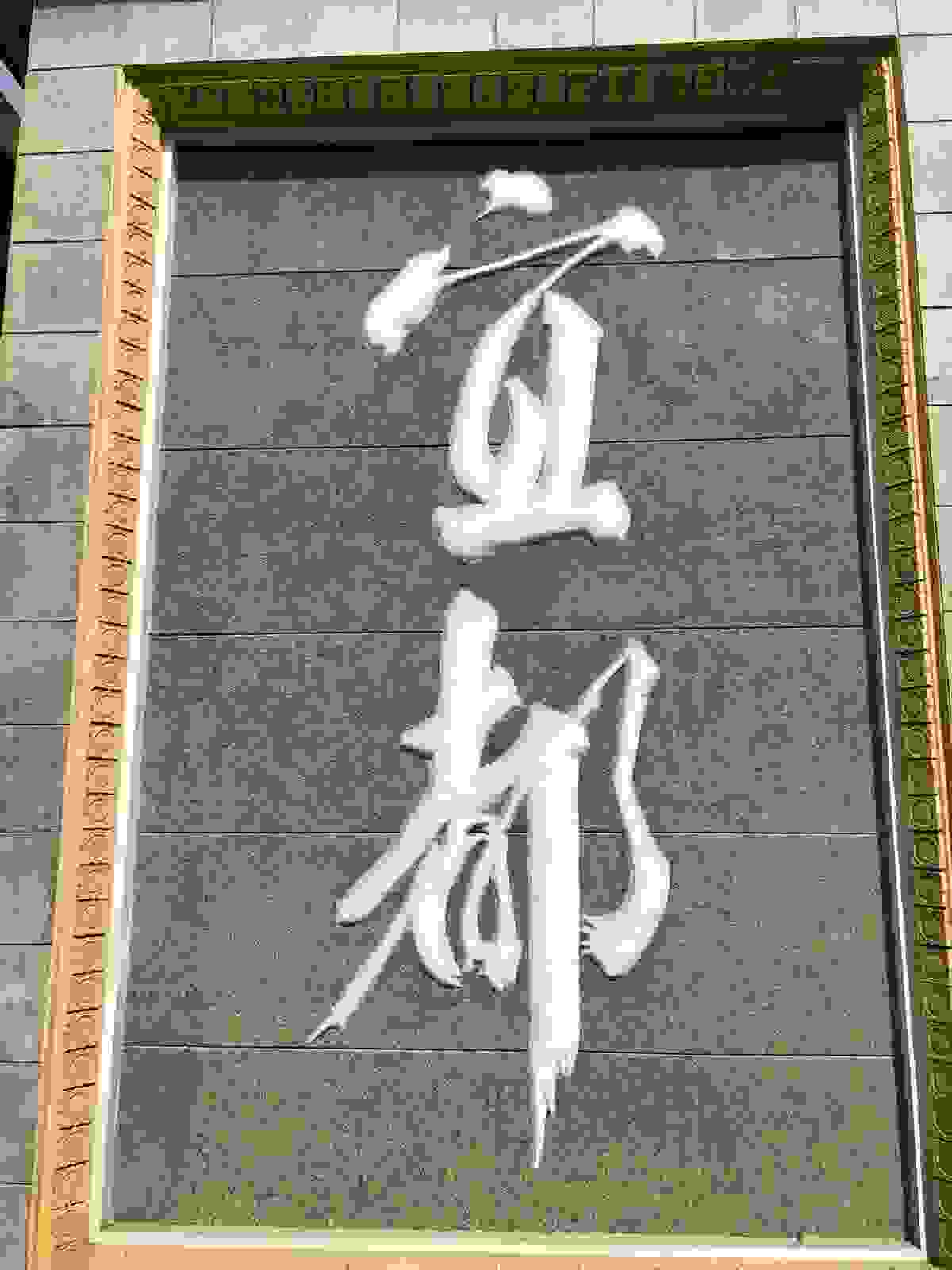 IMAGE OF YIDU